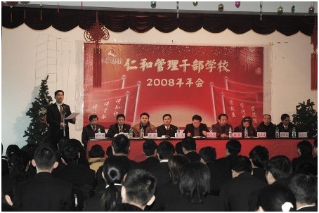 集團(tuán)公司隆重召開仁和干校2008年年會(huì)