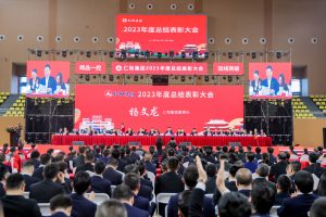 仁和集團(tuán)召開2023年度總結(jié)表彰大會