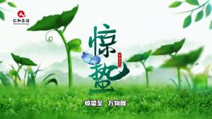 驚蟄至，萬物醒，蟄伏盡去，生機滿庭…仁和集團，守護健康每一刻