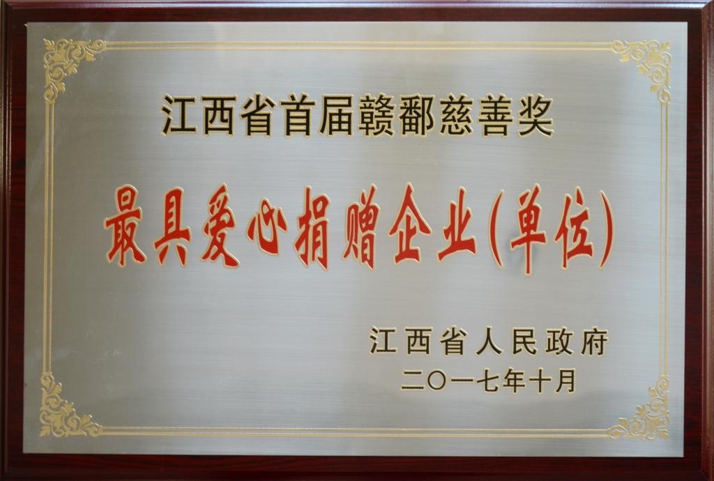 2017-10-26-仁和集團(tuán)榮膺“首屆贛鄱慈善獎(jiǎng)”最具愛心捐贈(zèng)企業(yè)獎(jiǎng).jpg