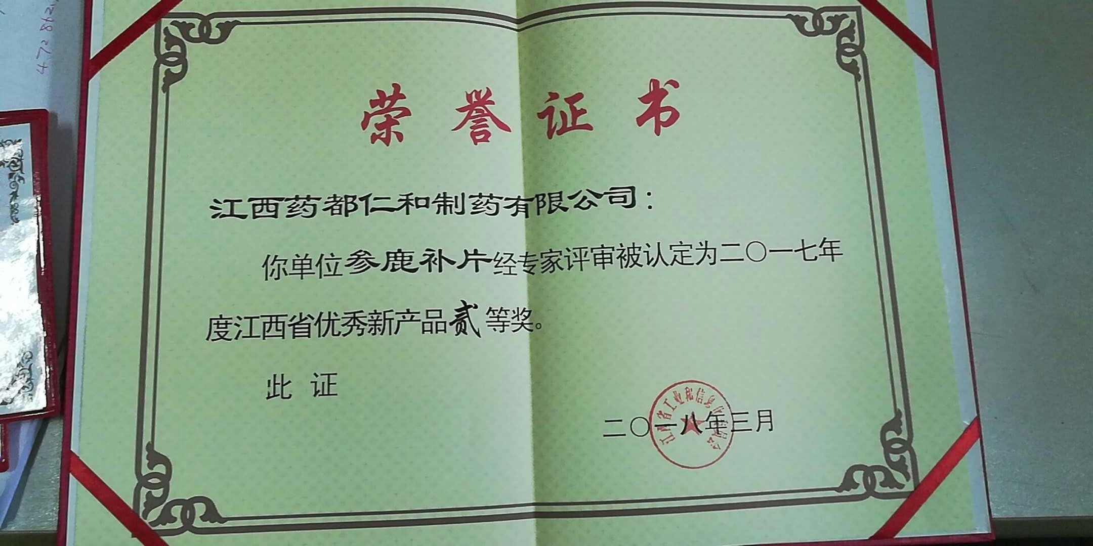 參鹿補片榮獲省優(yōu)秀新產(chǎn)品二等獎 (1).jpg
